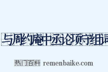 与周约庵中丞论项守组词是什么意思的图片